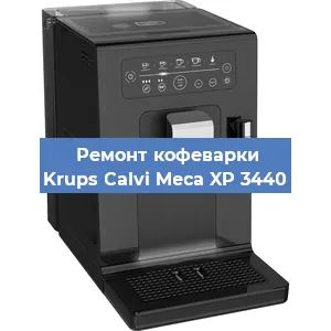 Чистка кофемашины Krups Calvi Meca XP 3440 от накипи в Тюмени